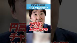 【2025年前半が狙い目】1ドル=145円も？