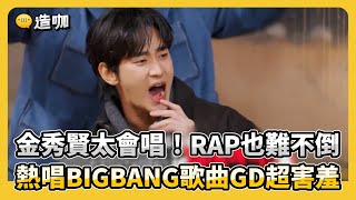 金秀賢太會唱！RAP也難不倒 熱唱BIGBANG歌曲GD超害羞 @ebcstars