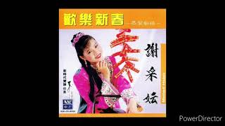 谢采妘 - 富贵年 / 挂彩灯 / 新年歌兒大家唱