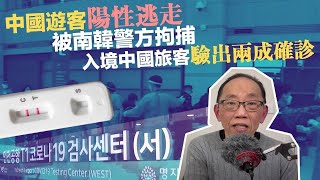 20230105中國遊客陽性逃走被南韓警方拘捕，入境中國旅客驗出兩成確診
