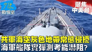 共軍海空灰色地帶常態侵擾 海軍艦隊實彈測考能嚇阻? 少康戰情室@tvbssituationroom 20240318