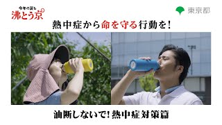 熱中症から命を守る対策を！　～「油断しないで！熱中症対策」篇～