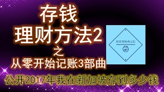 #015【理财】 存钱理财方法2 之 从零开始记账3部曲 | 公开2017年我在新加坡存到多少钱 | 投资理财の记忆 【存钱攻略】记账app | 记账软件 | Coin keeper