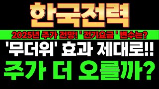 한국전력 주가전망 - 드디어 '국민주' 명성 되찾나? '장기 우상향' 시그널 포착! #한국전력주가전망
