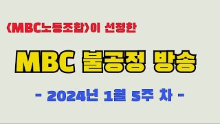 [MBC불공정방송 2024년 1월 5주차] by MBC노동조합