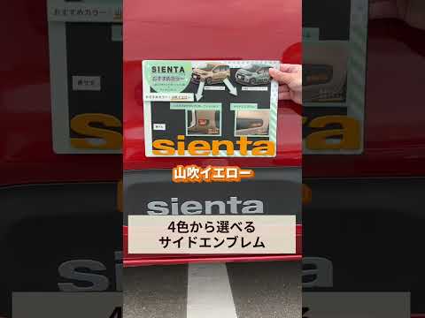 【新型シエンタ】オススメオプション紹介！