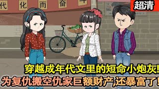沙雕動畫【穿越七十年代成一本年代文裡的短命小砲灰，爸媽被至親陷害，她不得不帶弟弟去下鄉當知青！離開前，爲了複仇搬空仇家巨額財産，沒想到自己還暴富了！】#乖仔动画