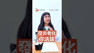 發炎老化你活該 #台灣素食營養學會 #慢性發炎