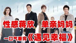 都市性感单身女神，蒋欣变单亲妈妈丨一口气看完【遇见幸福】#全集解说#都市剧#蒋欣#郭京飞