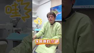 徹底治療牙周病方法 #牙周病 #洗牙 #牙結石 #細菌 #清除 #殺菌#牙齦 #牙周雷射 #治療牙周 #自然牙醫 #林彥璋醫師 ＃從齒無恙