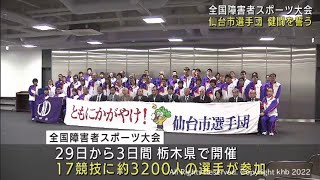 全国障害者スポーツ大会に出場する仙台市選手団の結団式　２９日栃木県で開幕