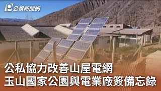 公私協力改善山屋電網 玉山國家公園與電業廠簽備忘錄｜20250723 公視午間新聞