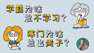 学霸为啥总不学习？寒门为啥总出贵子？帅哥为啥都是渣男？