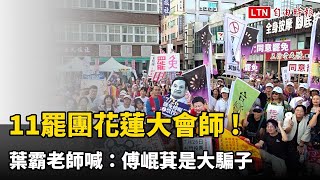 11罷團花蓮大會師 !與陳柏惟合體 葉霸老師喊：傅崐萁是大騙子