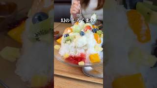 全国でここだけ！！幻のしろくま#千葉グルメ
