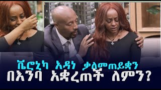 #ቬሮኒካ_አዳነ ቃለመጠይቋን በእንባ አቋረጠች፤ ለምን? | yene guday tube ||| የኔ ጉዳይ ቱዩብ