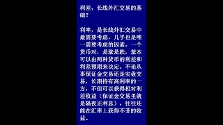 利差，长线外汇交易的基础