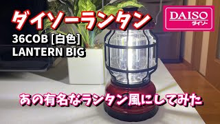 [#52]  ダイソーランタンリメイク　あの有名なランタン風にしてみた