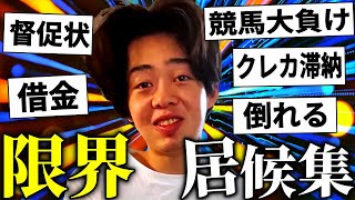 【神回】ギリギリで生きてる居候【ニートと居候とたかさき】【切り抜き】