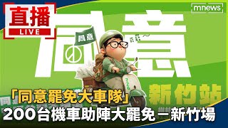 直播／「同意罷免大車隊」　200台機車助陣大罷免－新竹場