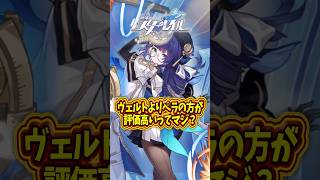 【崩スタ】ヴェルトより完凸ペラが評価高い？【崩壊スターレイル】#スタレ #崩壊スターレイル #shorts
