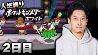 【ポケモンBW】ホワイト初見人生縛りダイジェスト２日目