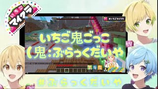 いちご鬼ごっこ（鬼:ぶらっくだいや）#ぶらっくだいや #ぶらっくだいやwin #いちごマイクラ