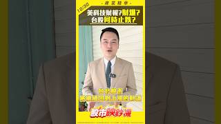 美科技財報?財爆? 台股何時止跌? #王映亮 #股市映鈔機 #shorts｜2024.10.30