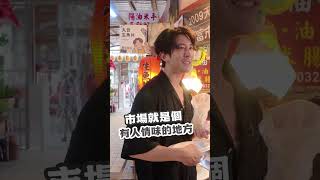 市場就是個人情味滿滿的地方🥰🥰  #修杰楷 #日常 #溫暖 #人情味 #市場 #短影音