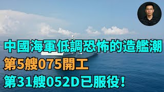 中國海軍低調又恐怖的造艦潮：第5艘075開工，第31艘052D已服役！【零向戰區 Vector Zero】#歷史#世界局勢#時事政治#美國霸權#世界歷史