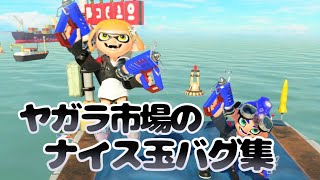 【スプラトゥーン3バグ】2人でもできるヤガラ市場のナイス玉バグ集【かんたん！初心者向け】