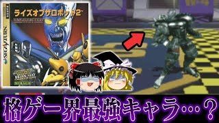 【ゆっくり実況】格ゲー史上最強プレイアブルキャラ候補の一角 ネクロボーグでライズオブザロボット2を救いたい　レトロゲーム