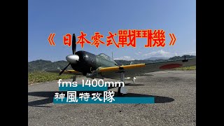 fms 零式戰鬥機
