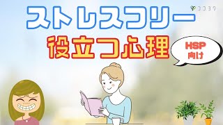 『すぐ役立つ』ストレスフリーにつながる心理6選／気疲れが激しいなら試そう