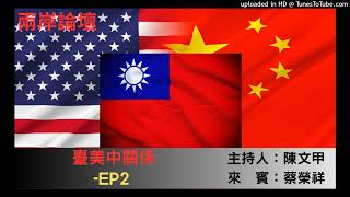 兩岸論壇-陳文甲(來賓：蔡榮祥)-臺美中關係-EP2