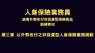 外幣證照 | 第三章：以外幣收付之非投資型人身保險業務規範