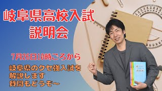 岐阜県高校入試説明会　みなかた塾
