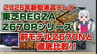 東芝REGZA　2025年発売液晶テレビ　Z670Rシリーズ　前モデルZ670Nと比較しながら御紹介します　50Z670R 43Z670R