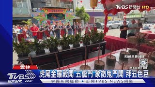 虎尾金羅殿開「五嶽門」象徵鬼門開 拜五色豆｜TVBS新聞 @TVBSNEWS01