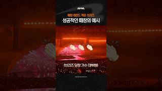 떼창 레전드 찍은 팬덤 (feat. Love 119 화음)