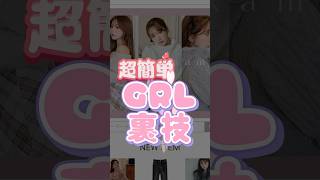 知らないと損！GRL裏技で失敗しないお買い物を💰　#grl #grl購入品 #プチプラ通販