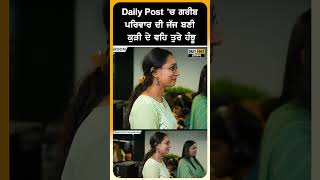 Daily Post 'ਚ ਗਰੀਬ ਪਰਿਵਾਰ ਦੀ ਜੱਜ ਬਣੀ ਕੁੜੀ ਦੇ ਵਹਿ ਤੁਰੇ ਹੰਝੂ | Daily Post PHH