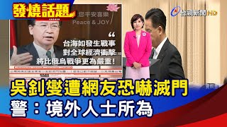 吳釗燮遭網友恐嚇滅門 警：境外人士所為【發燒話題】-20230511