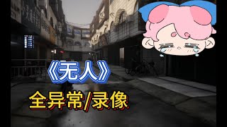 《无人》“我、我才不怕！”（全异常收集reaction）