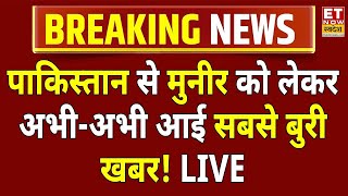 India Action On Pakistan Army Chief News LIVE : पाकिस्तानी मुनीर को लेकर आई सबसे बड़ी खबर! Hafiz