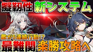 【崩壊スターレイル】2.6新システム「擬靭性」呼雷5連続行動！(忘却の庭)対策必須！行動パターンを解説！【攻略解説】飛霄/サンデー/2.6予告番組　アプデ/停雲　アベンチュリン