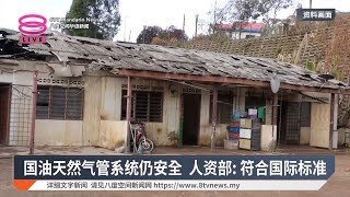 国油天然气管系统仍安全 人资部: 符合国际标准【2025.07.28 八度空间华语新闻】