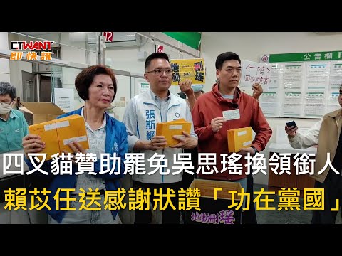CTWANT 政治新聞 / 四叉貓贊助罷免吳思瑤換領銜人　賴苡任送感謝狀讚「功在黨國」
