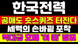 [한국전력 분석] 2분기 실적 시즌에 맞춰 주가는 급등합니다 '이 가격'에서 준비하면 기회를 만들 수 있습니다 8월 대응전략 공개 #한국전력 #한국전력주가전망 #한국전력주가