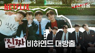 약한영웅 Class 2 | '진짜' 비하인드 대방출 | 넷플릭스